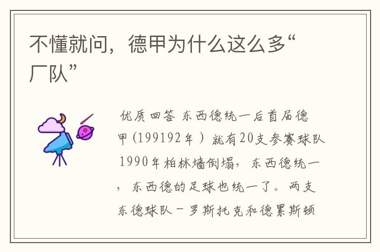 不懂就问,德甲为什么这么多“厂队”