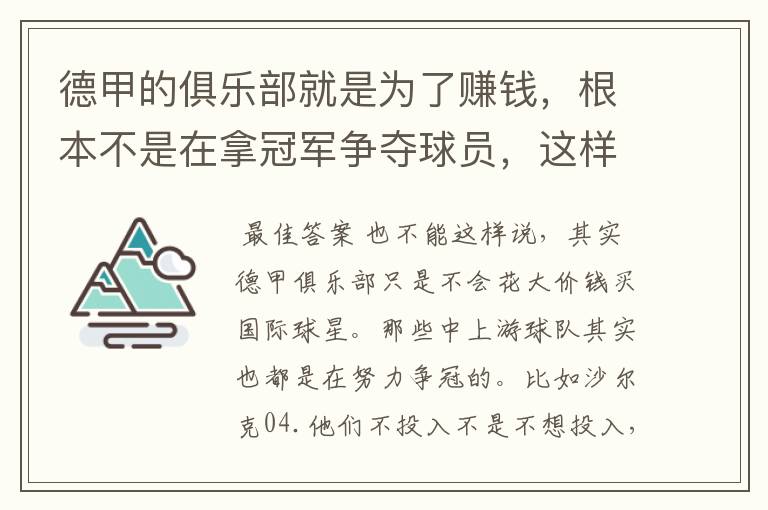 德甲的俱乐部就是为了赚钱,根本不是在拿冠军争夺球员,这样的联赛很无趣