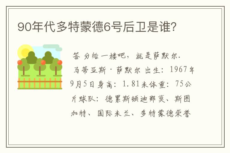 90年代多特蒙德6号后卫是谁?
