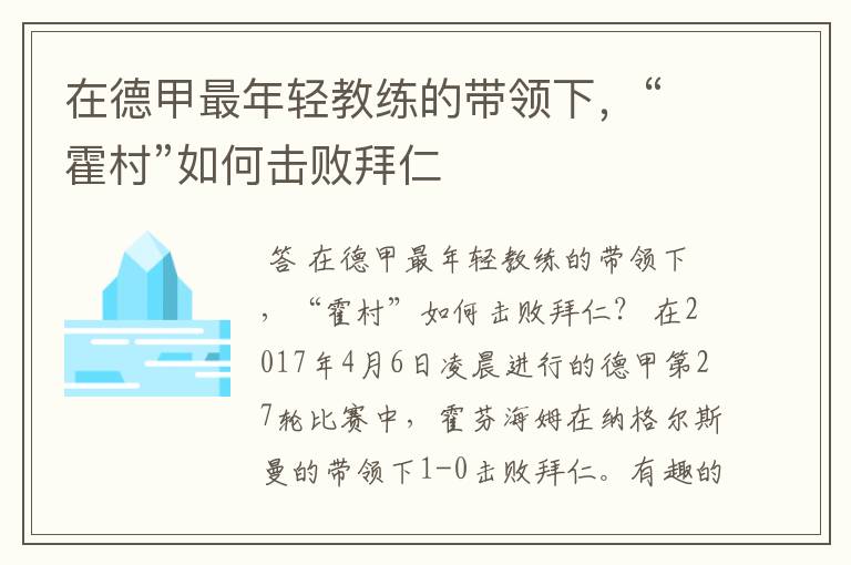 在德甲最年轻教练的带领下,“霍村”如何击败拜仁