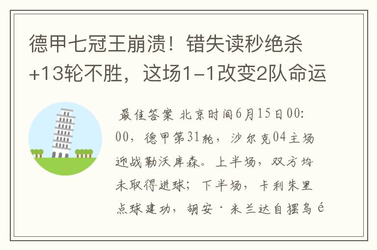 德甲七冠王崩溃!错失读秒绝杀+13轮不胜,这场1-1改变2队命运