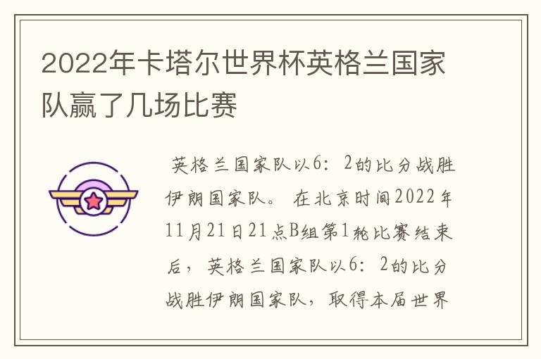 2022年卡塔尔世界杯英格兰国家队赢了几场比赛