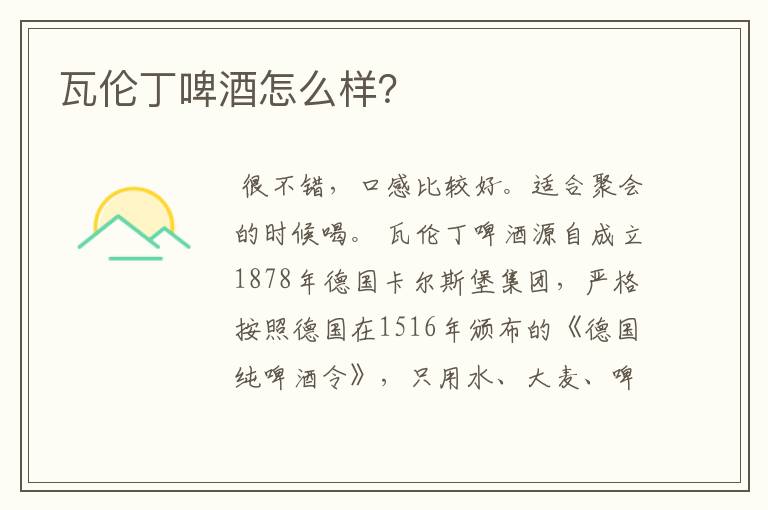 瓦伦丁啤酒怎么样?