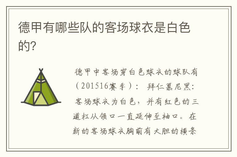 德甲有哪些队的客场球衣是白色的?