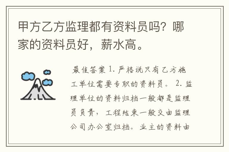 甲方乙方监理都有资料员吗?哪家的资料员好,薪水高。