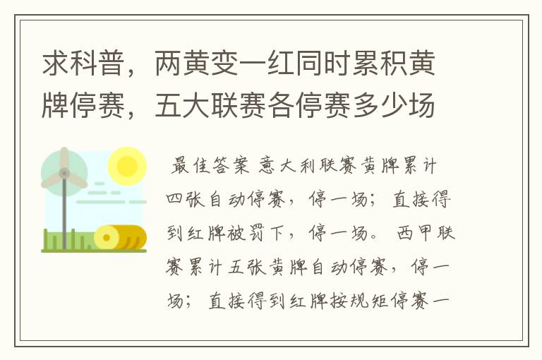 求科普,两黄变一红同时累积黄牌停赛,五大联赛各停赛多少场?