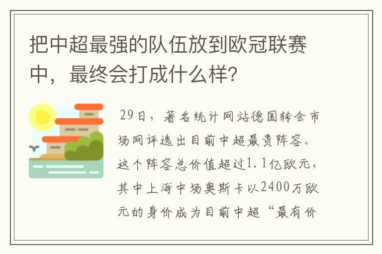 把中超最强的队伍放到欧冠联赛中,最终会打成什么样?