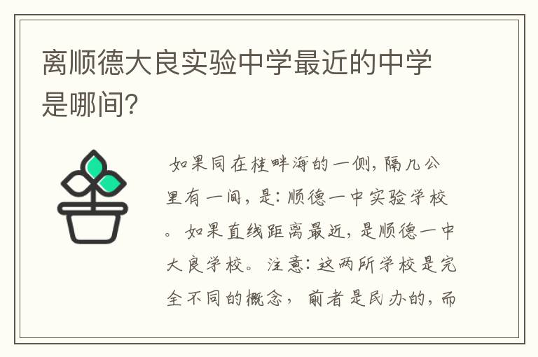 离顺德大良实验中学最近的中学是哪间?