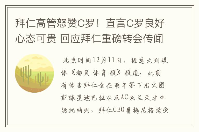 拜仁高管怒赞C罗!直言C罗良好心态可贵 回应拜仁重磅转会传闻