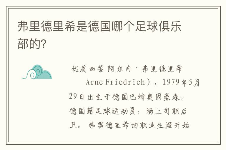 弗里德里希是德国哪个足球俱乐部的?