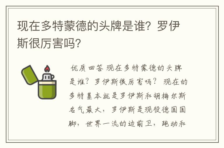 现在多特蒙德的头牌是谁?罗伊斯很厉害吗?