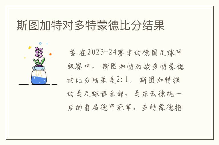 斯图加特对多特蒙德比分结果