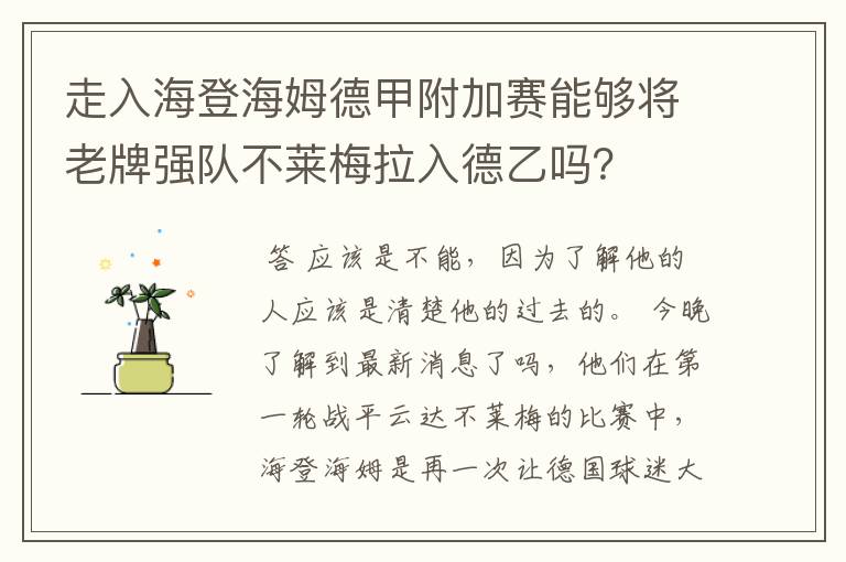 走入海登海姆德甲附加赛能够将老牌强队不莱梅拉入德乙吗?