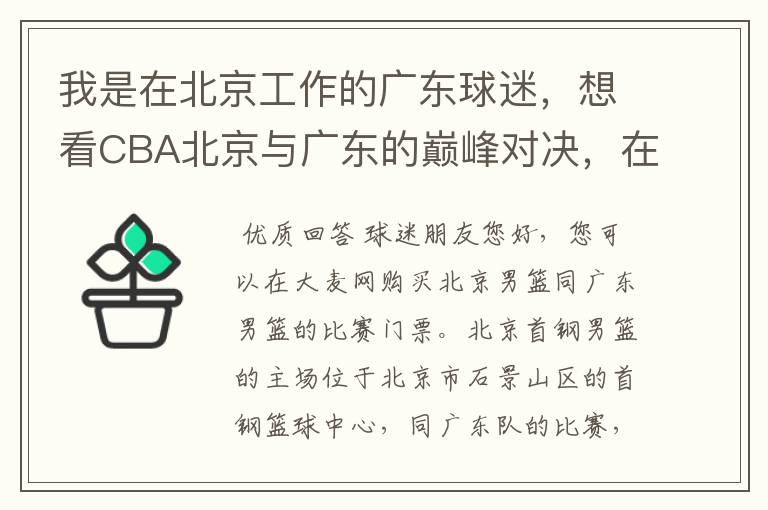 我是在北京工作的广东球迷,想看CBA北京与广东的巅峰对决,在哪儿能买到票?