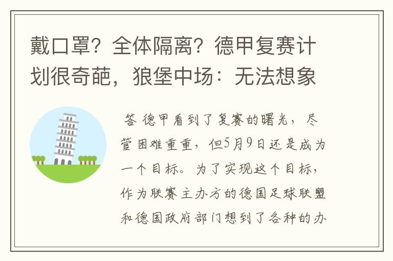 戴口罩?全体隔离?德甲复赛计划很奇葩,狼堡中场:无法想象