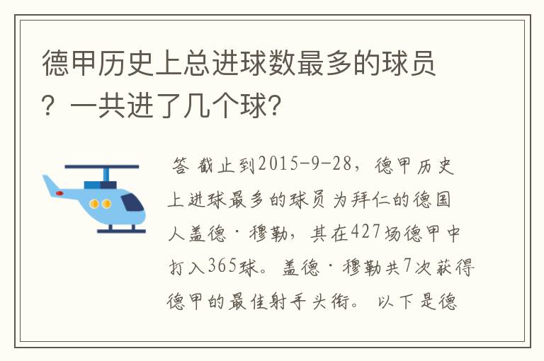 德甲历史上总进球数最多的球员?一共进了几个球?