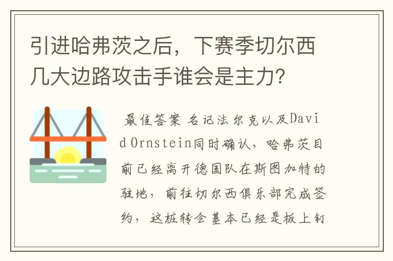 引进哈弗茨之后,下赛季切尔西几大边路攻击手谁会是主力?