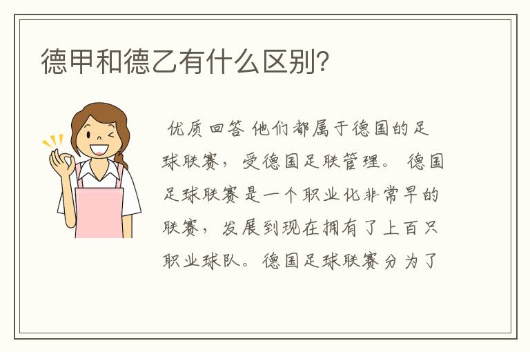 德甲和德乙有什么区别?