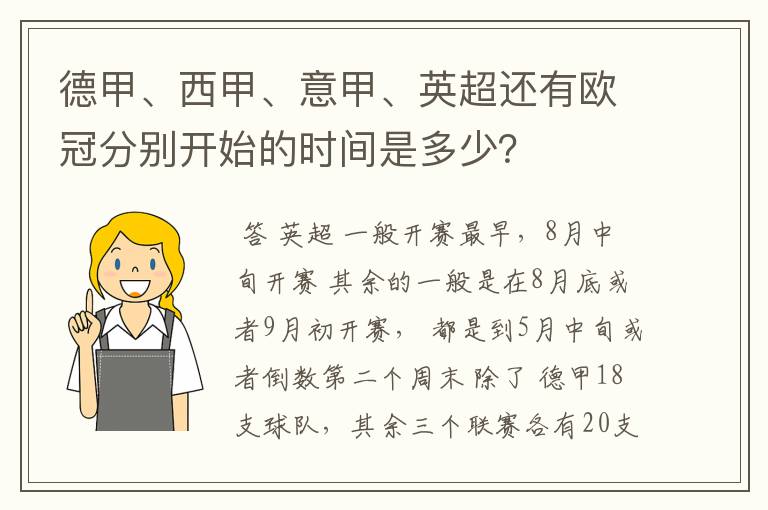 德甲、西甲、意甲、英超还有欧冠分别开始的时间是多少?