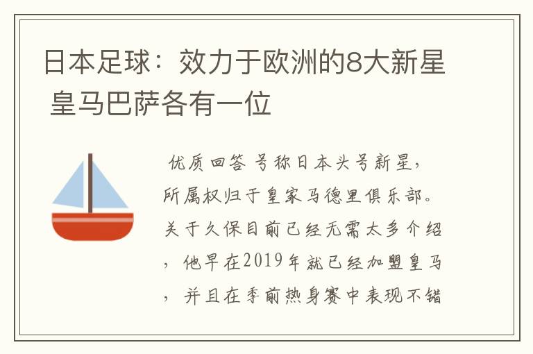 日本足球:效力于欧洲的8大新星 皇马巴萨各有一位