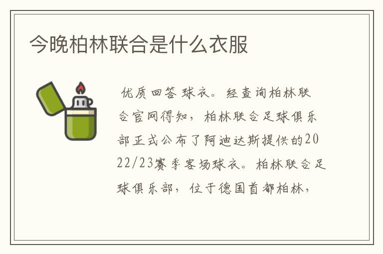 今晚柏林联合是什么衣服
