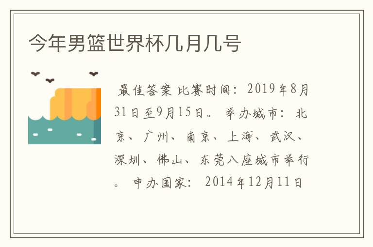 今年男篮世界杯几月几号