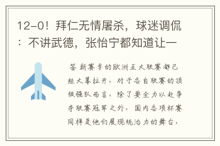 12-0!拜仁无情屠杀,球迷调侃:不讲武德,张怡宁都知道让一个