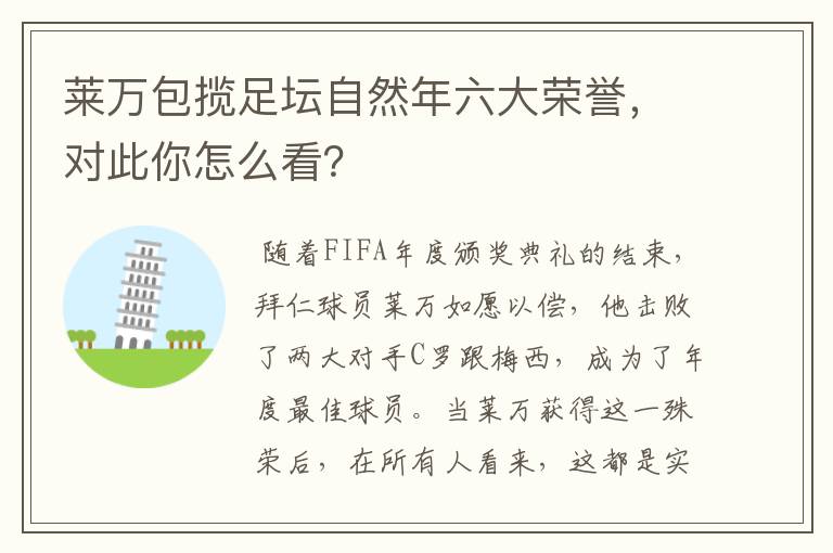 莱万包揽足坛自然年六大荣誉,对此你怎么看?