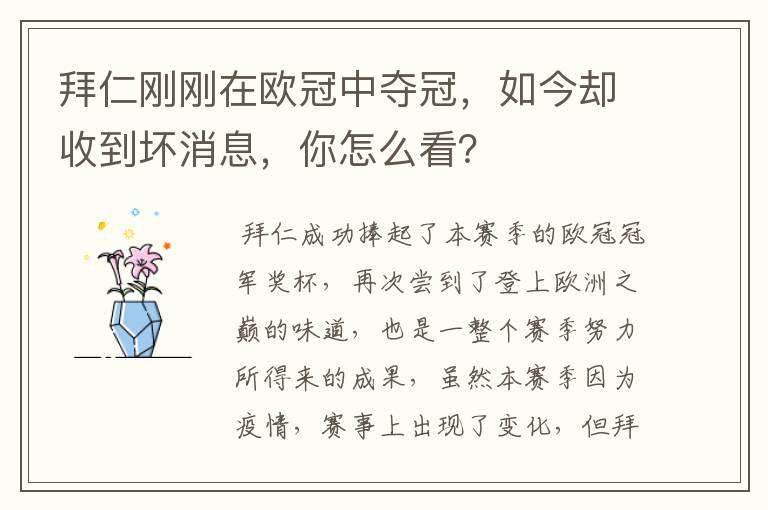 拜仁刚刚在欧冠中夺冠,如今却收到坏消息,你怎么看?
