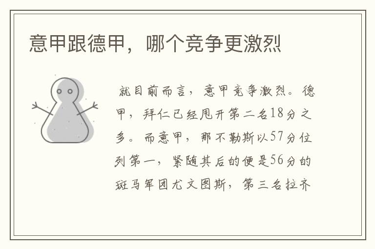 意甲跟德甲,哪个竞争更激烈