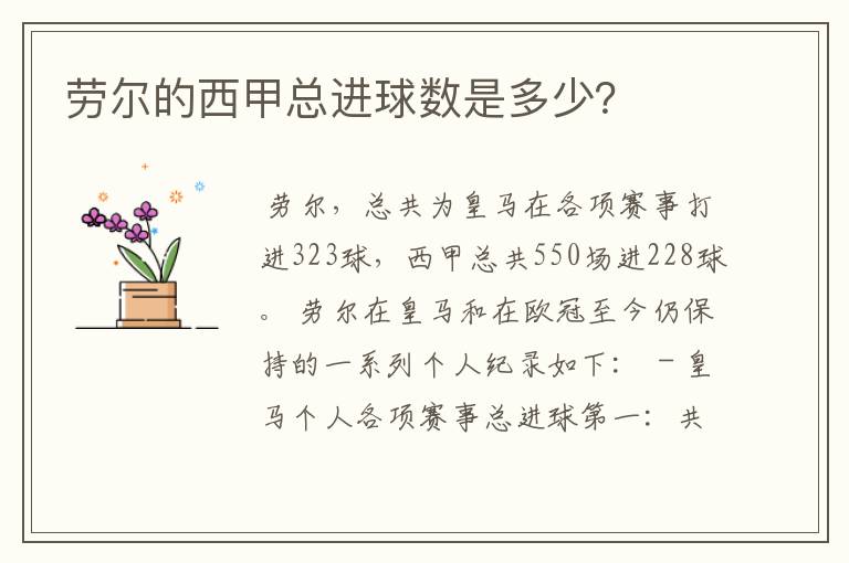 劳尔的西甲总进球数是多少?