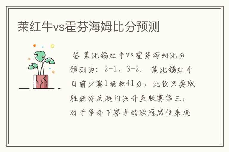 莱红牛vs霍芬海姆比分预测