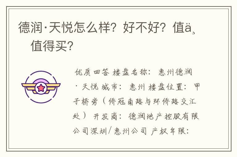 德润·天悦怎么样?好不好?值不值得买?