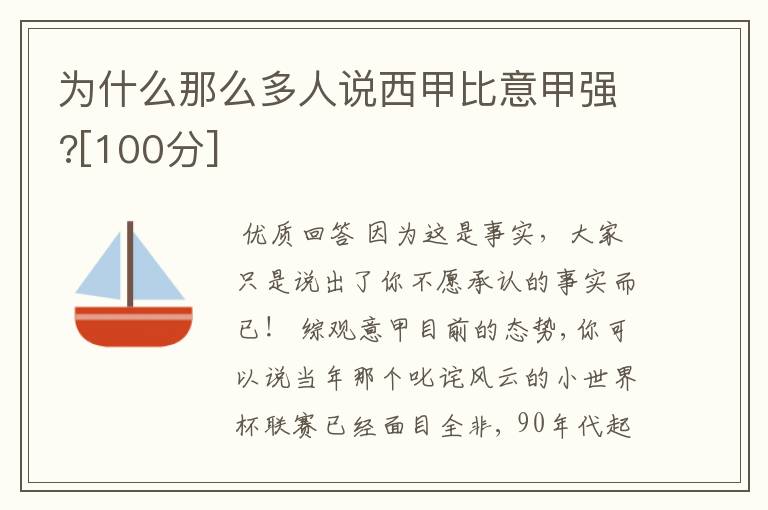 为什么那么多人说西甲比意甲强?[100分]