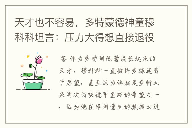 天才也不容易,多特蒙德神童穆科科坦言:压力大得想直接退役