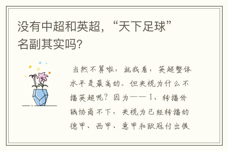 没有中超和英超,“天下足球”名副其实吗?