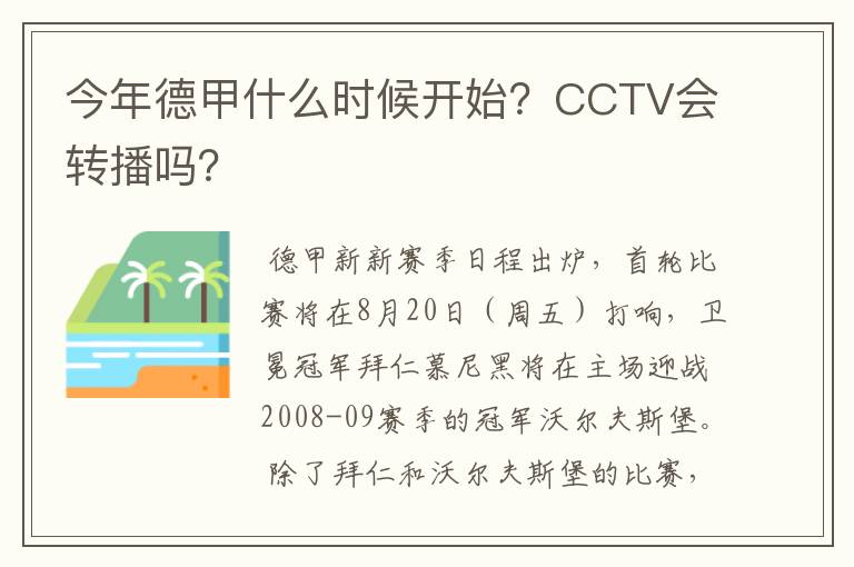 今年德甲什么时候开始?CCTV会转播吗?
