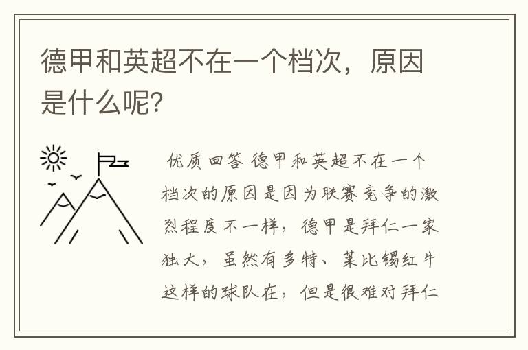 德甲和英超不在一个档次,原因是什么呢?