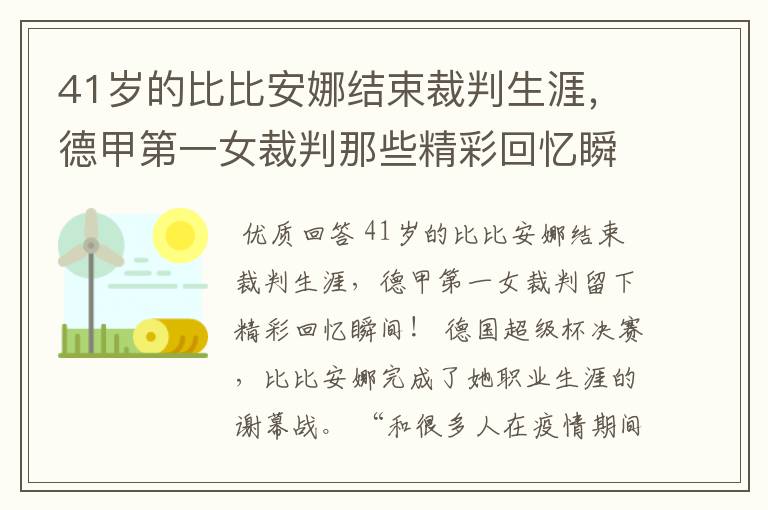41岁的比比安娜结束裁判生涯,德甲第一女裁判那些精彩回忆瞬间