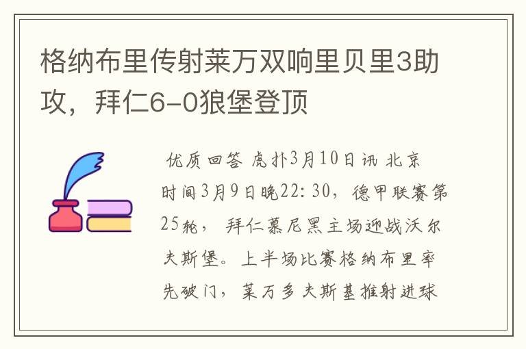 格纳布里传射莱万双响里贝里3助攻,拜仁6-0狼堡登顶