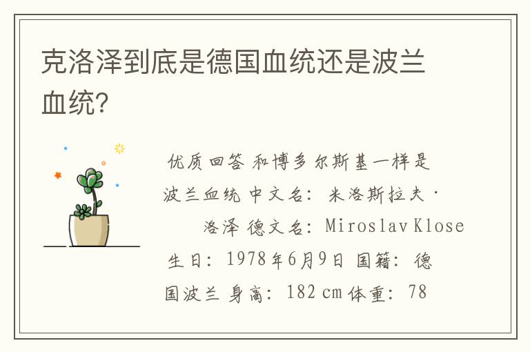 克洛泽到底是德国血统还是波兰血统?