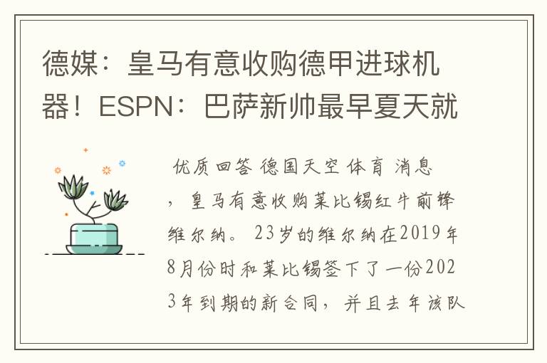 德媒:皇马有意收购德甲进球机器!ESPN:巴萨新帅最早夏天就走人