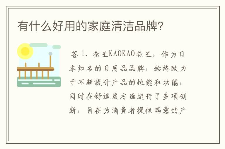 有什么好用的家庭清洁品牌?