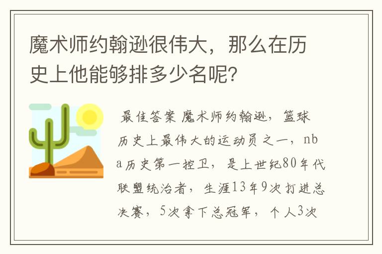 魔术师约翰逊很伟大,那么在历史上他能够排多少名呢?