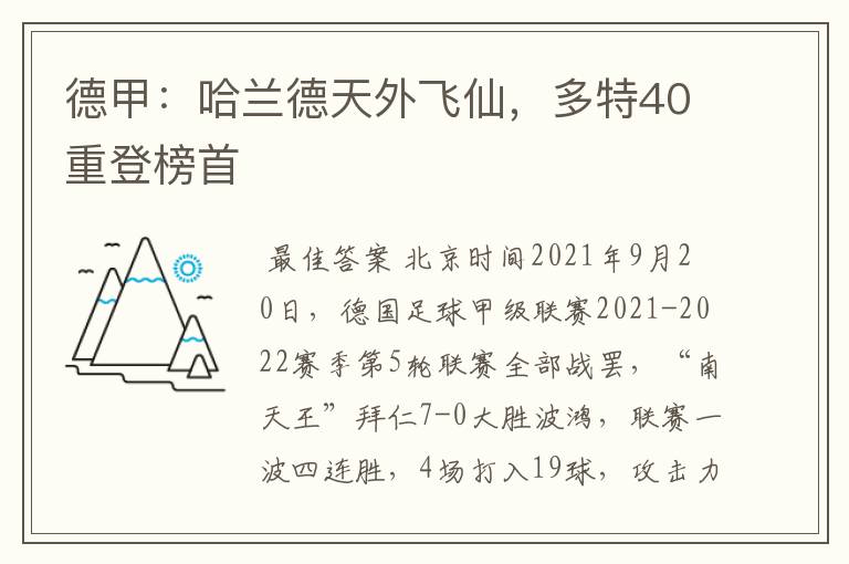 德甲:哈兰德天外飞仙,多特40重登榜首