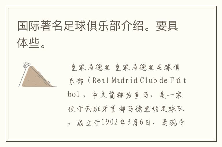 国际著名足球俱乐部介绍。要具体些。