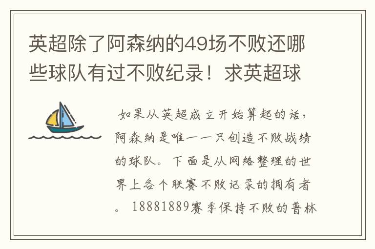 英超除了阿森纳的49场不败还哪些球队有过不败纪录!求英超球队不败纪录排行榜?