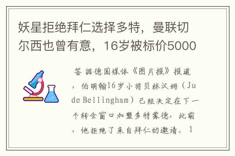 妖星拒绝拜仁选择多特,曼联切尔西也曾有意,16岁被标价5000万镑