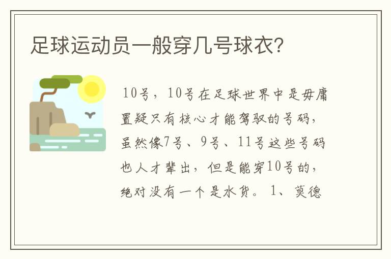 足球运动员一般穿几号球衣?