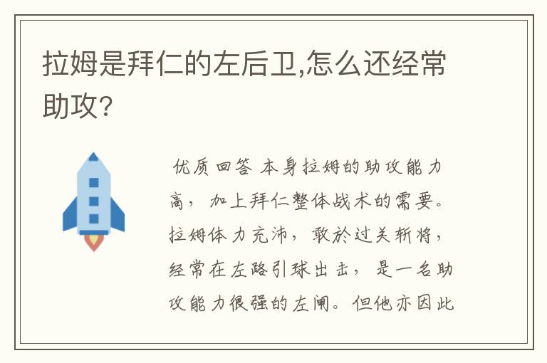 拉姆是拜仁的左后卫,怎么还经常助攻?